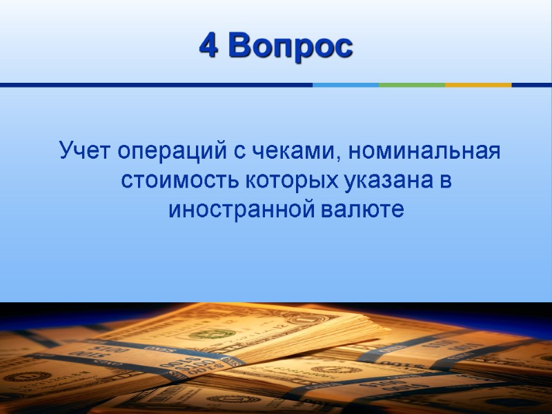 4 Вопрос            